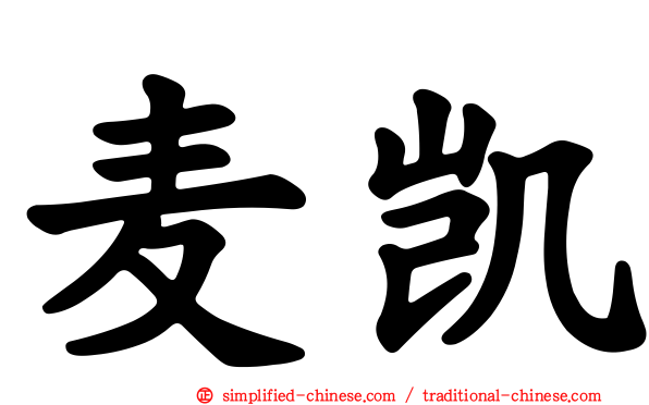 麦凯