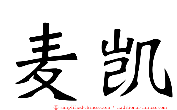 麦凯