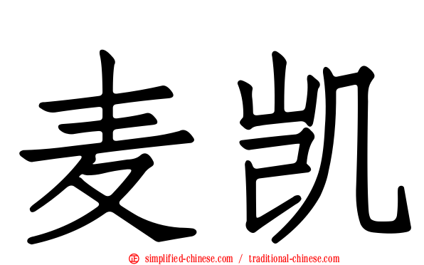 麦凯