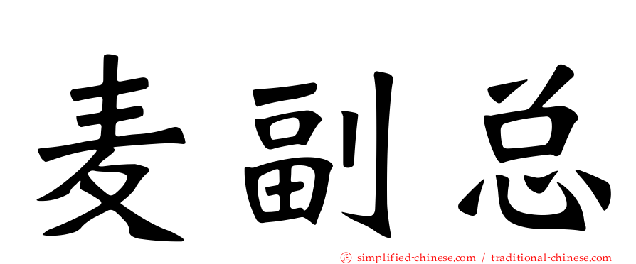 麦副总