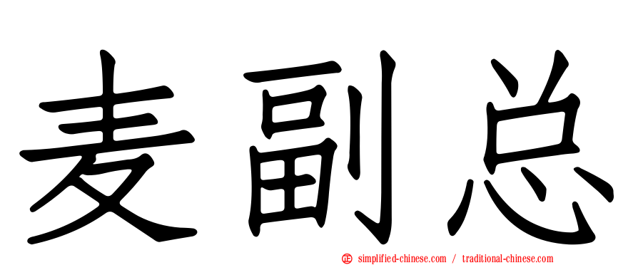 麦副总