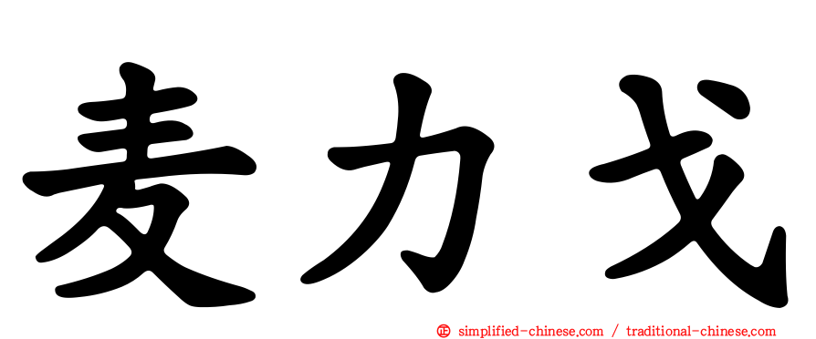 麦力戈