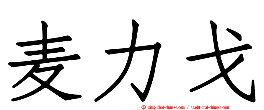麦力戈