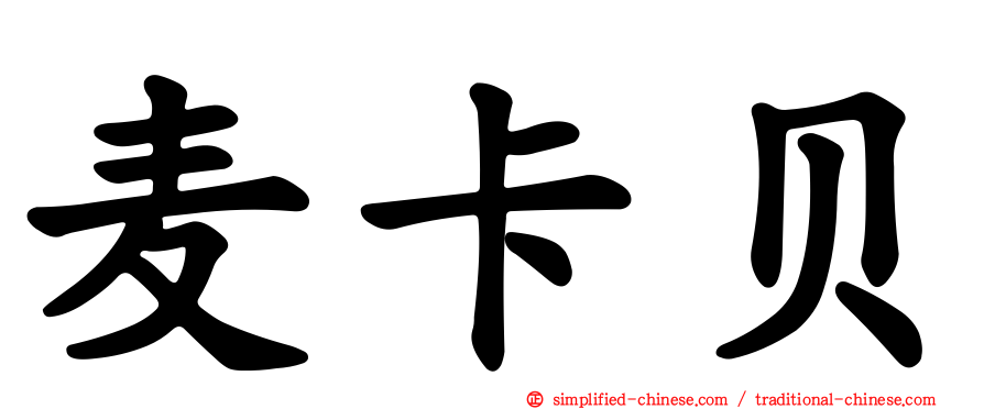 麦卡贝