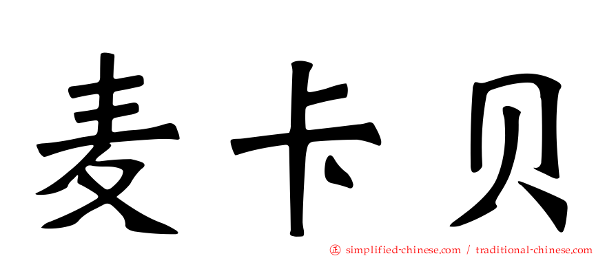 麦卡贝
