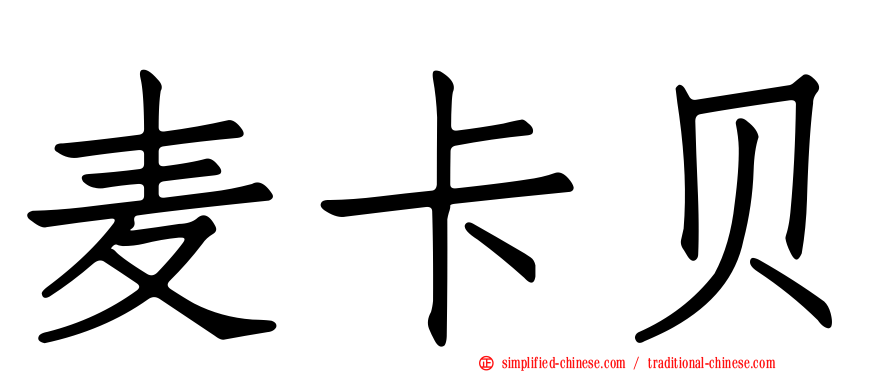 麦卡贝