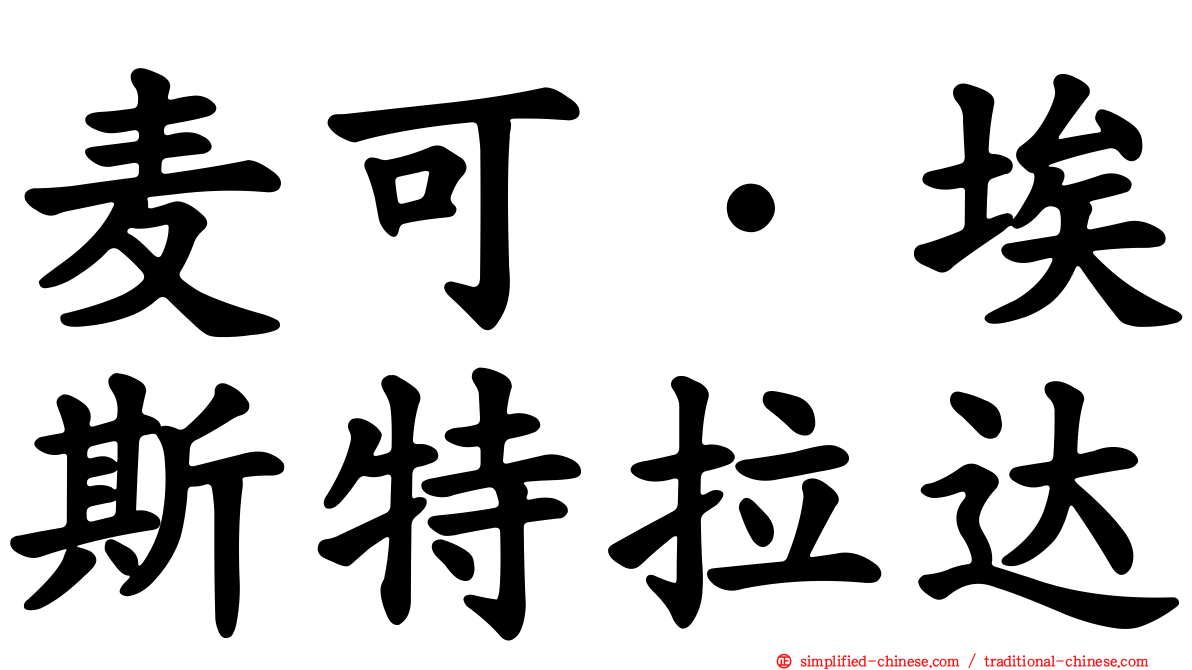 麦可·埃斯特拉达