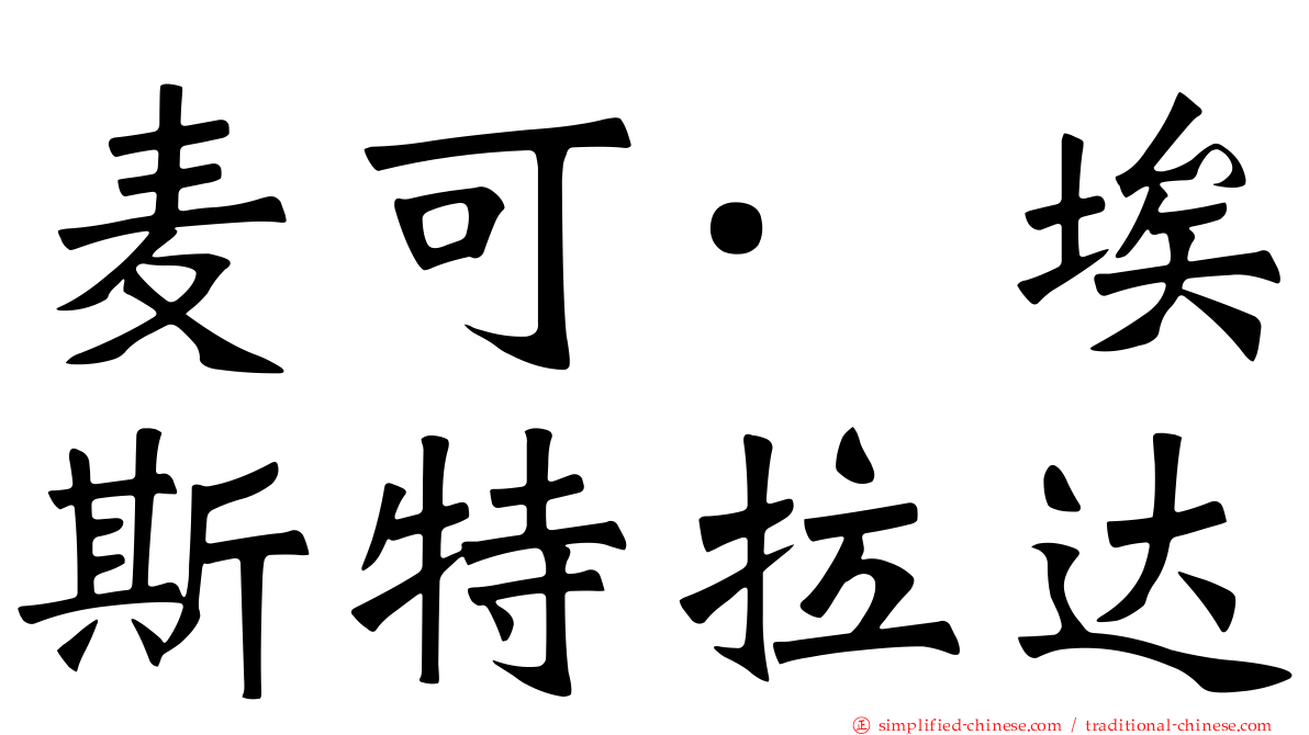 麦可·埃斯特拉达