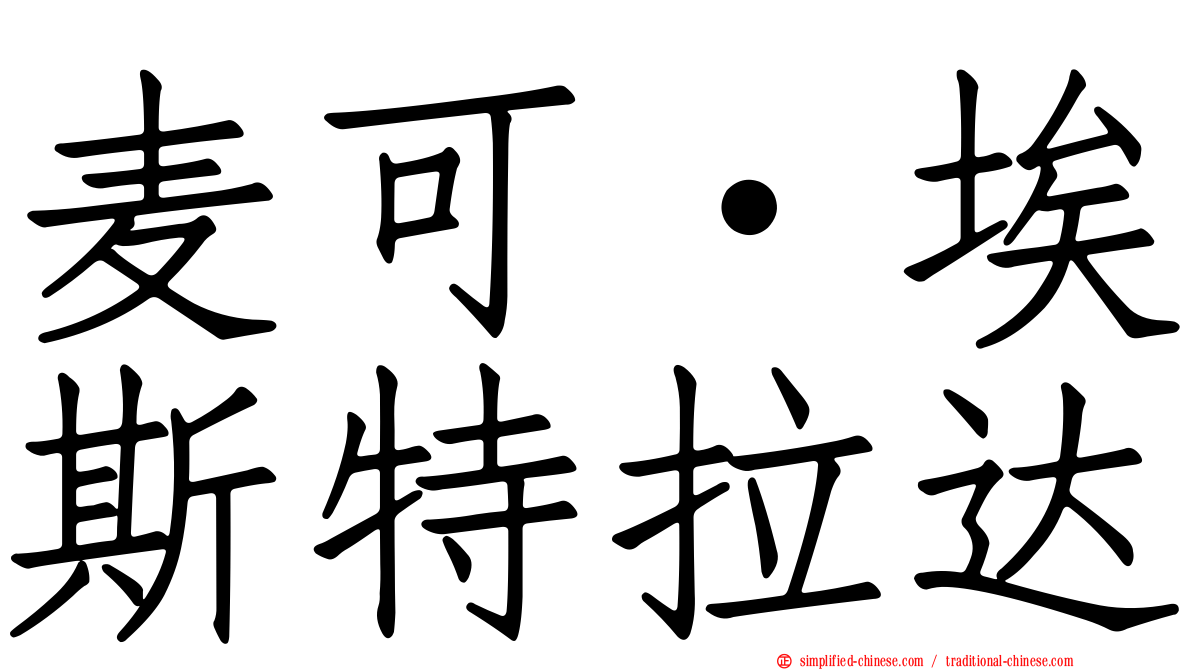 麦可·埃斯特拉达