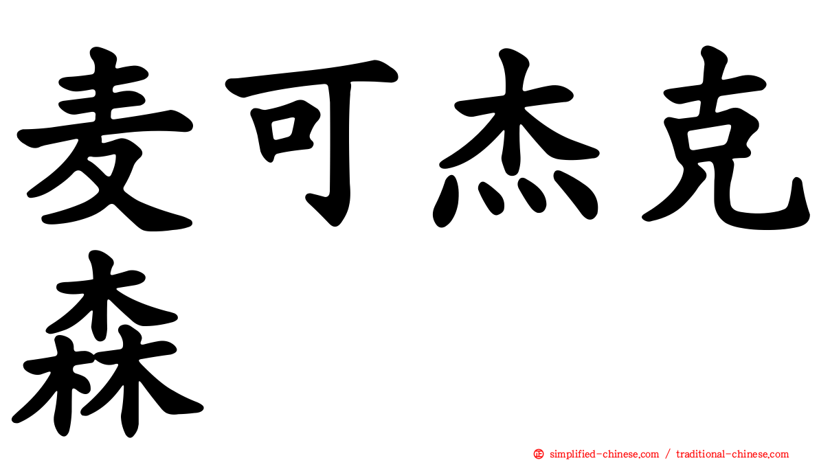 麦可杰克森