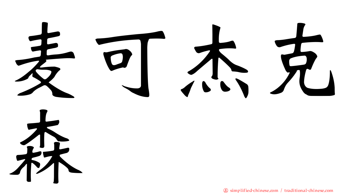 麦可杰克森
