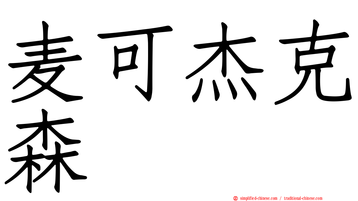 麦可杰克森