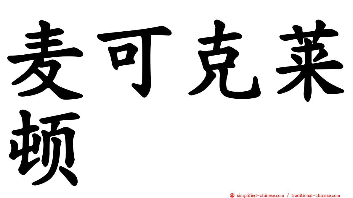 麦可克莱顿