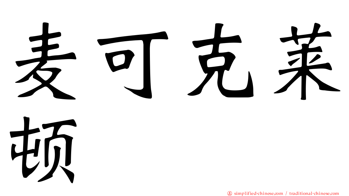 麦可克莱顿