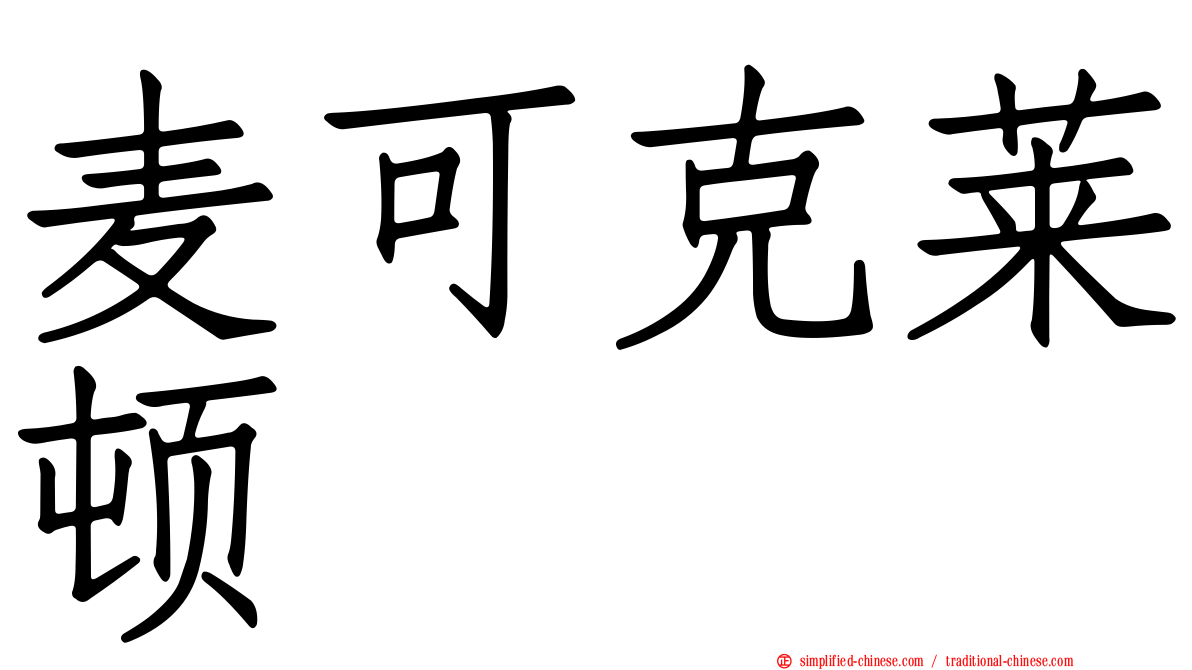 麦可克莱顿