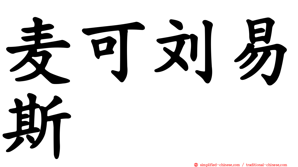 麦可刘易斯
