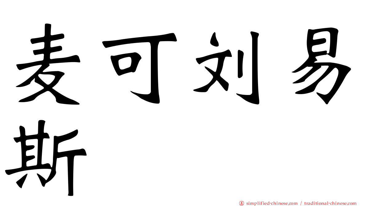 麦可刘易斯