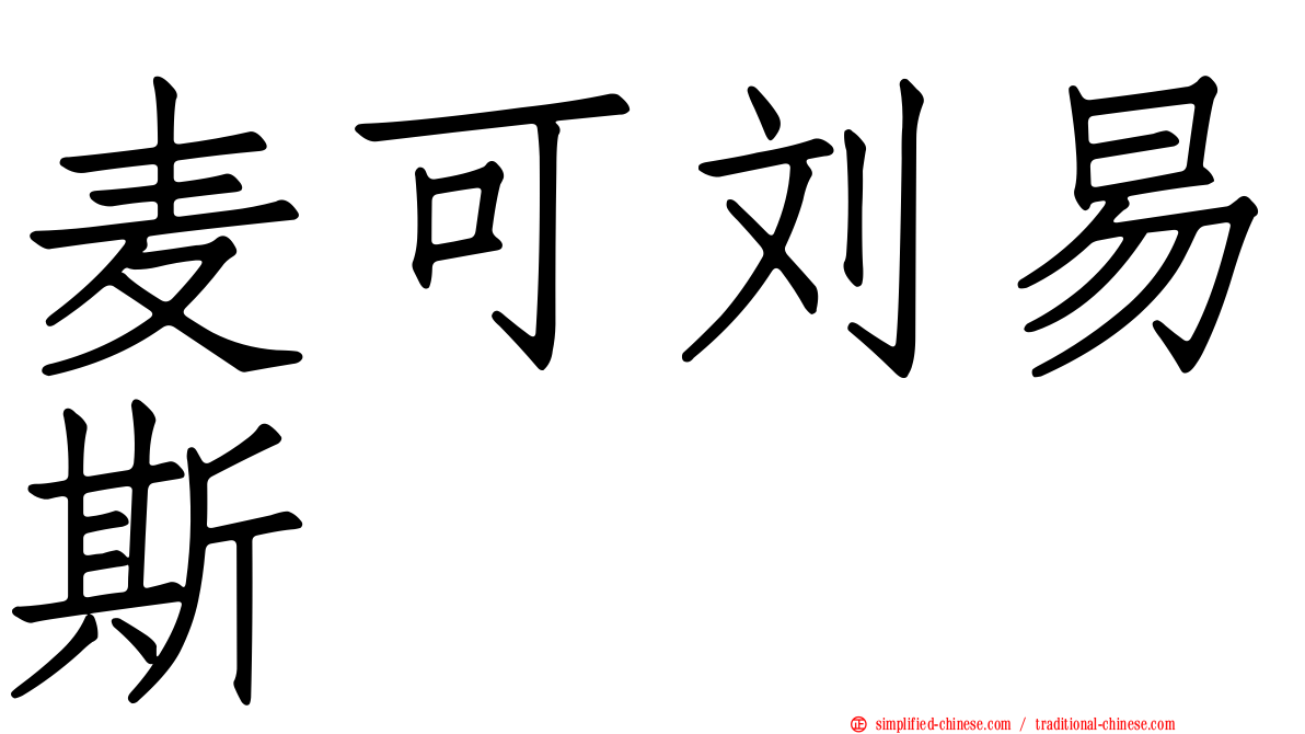 麦可刘易斯