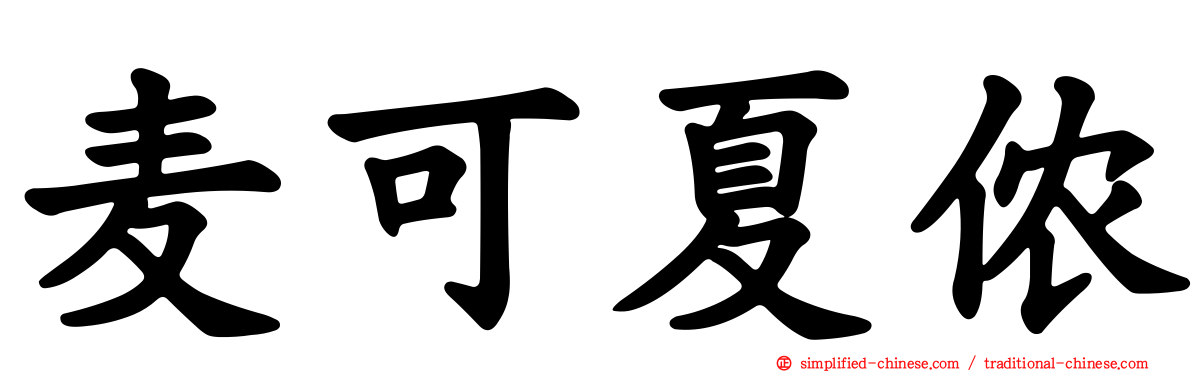 麦可夏侬