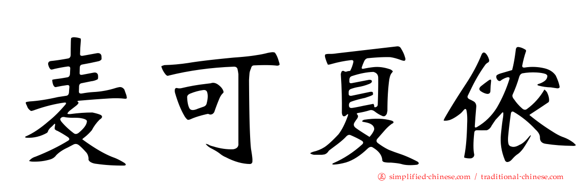 麦可夏侬