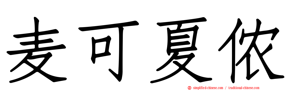 麦可夏侬