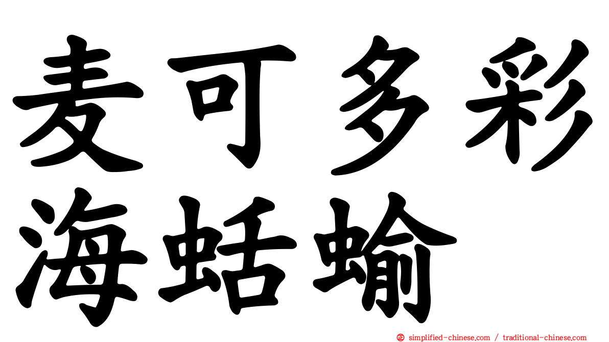 麦可多彩海蛞蝓