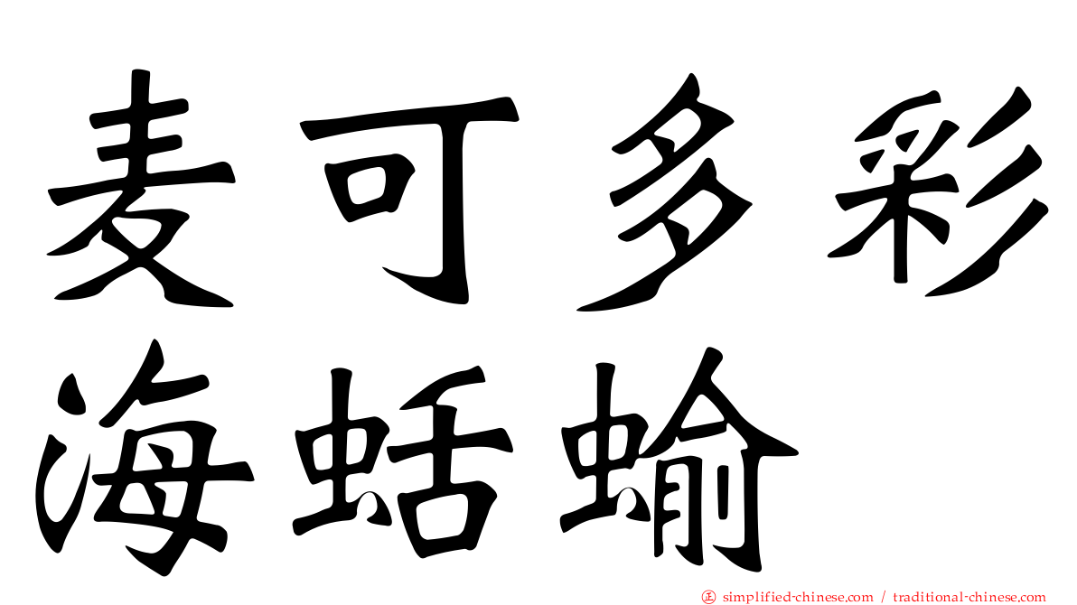 麦可多彩海蛞蝓