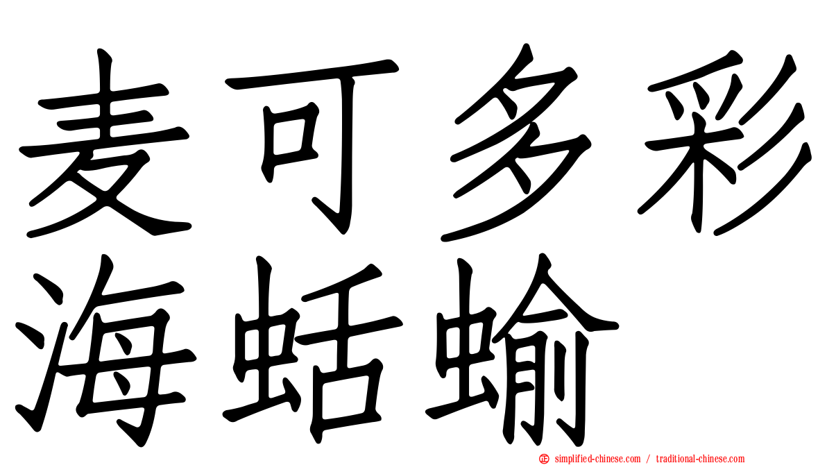麦可多彩海蛞蝓