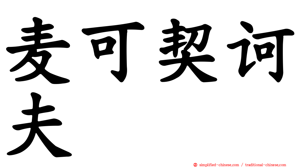 麦可契诃夫