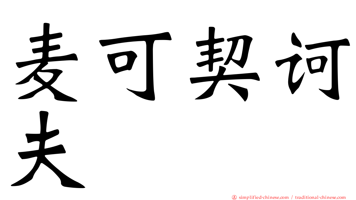 麦可契诃夫