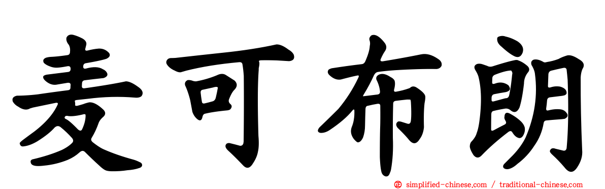 麦可布朗