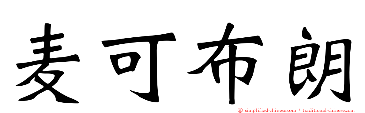 麦可布朗