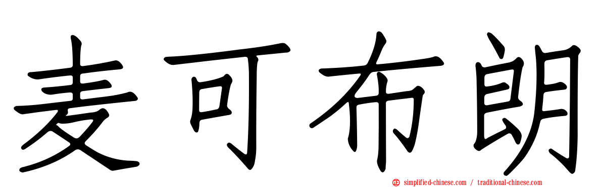 麦可布朗