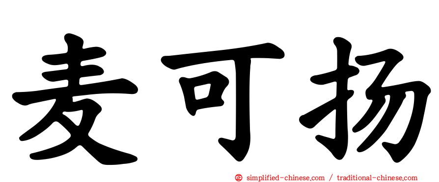 麦可扬