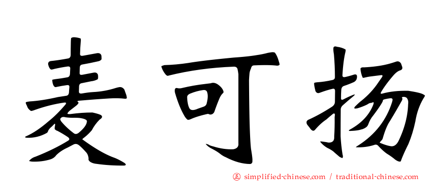 麦可扬