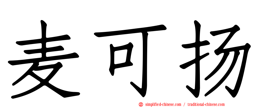 麦可扬