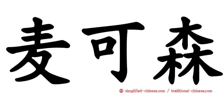 麦可森