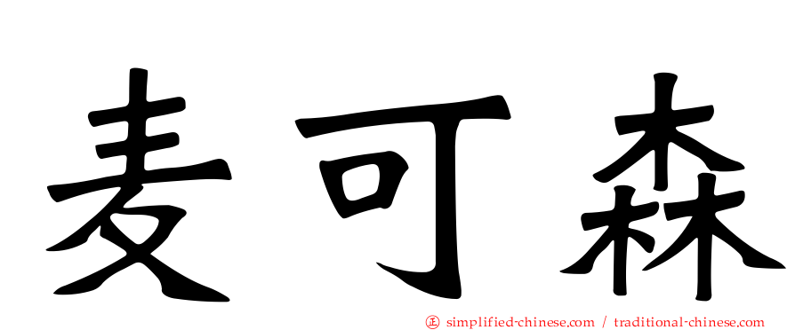 麦可森