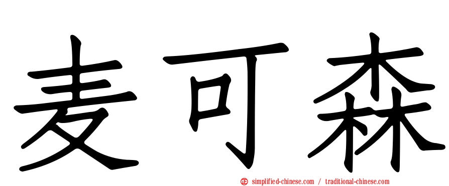 麦可森