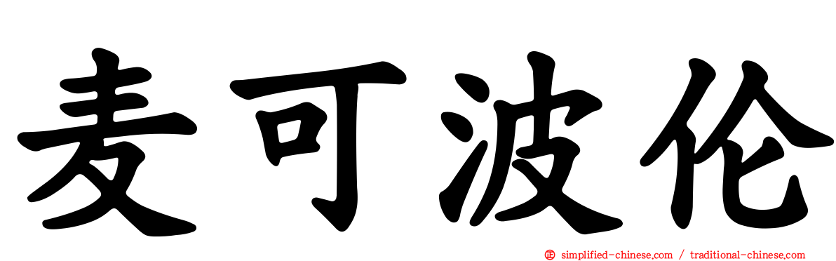 麦可波伦