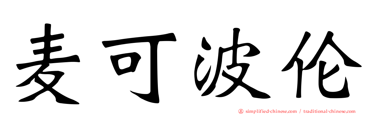 麦可波伦