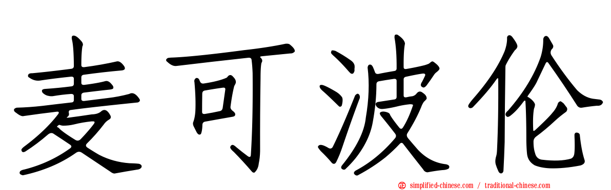 麦可波伦