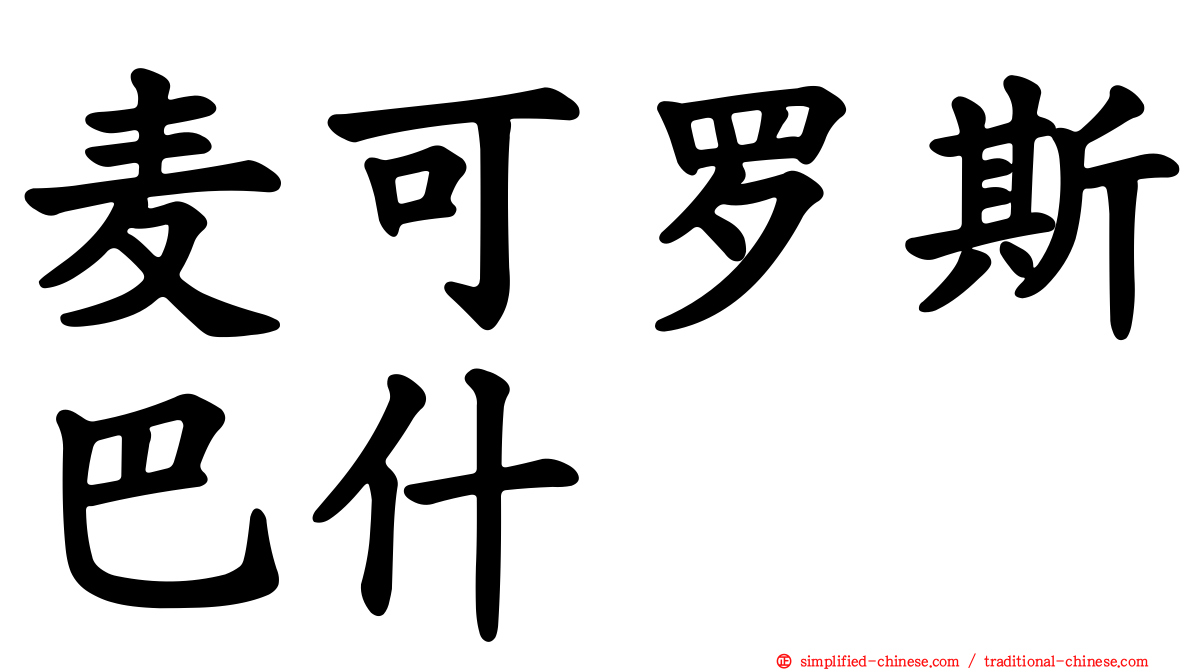 麦可罗斯巴什