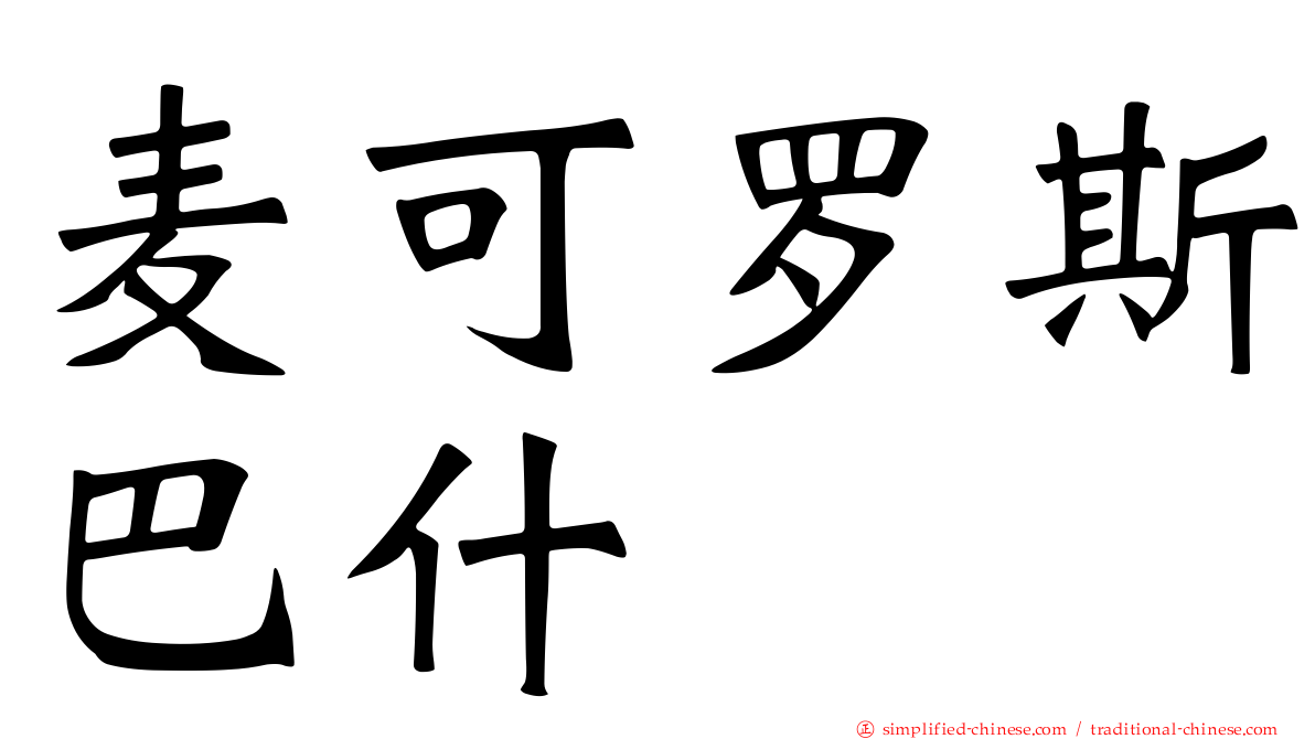 麦可罗斯巴什