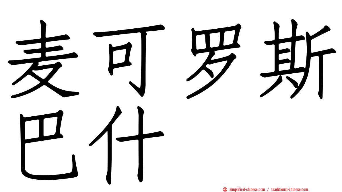 麦可罗斯巴什