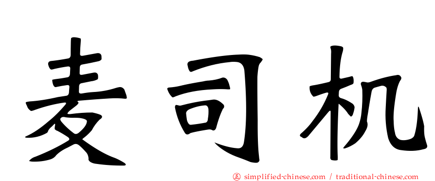 麦司机