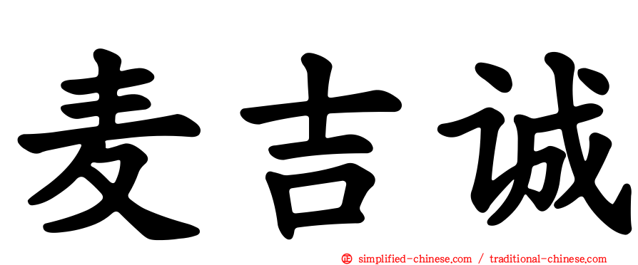 麦吉诚