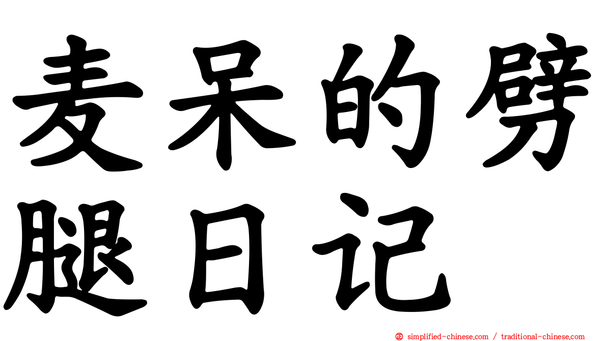 麦呆的劈腿日记