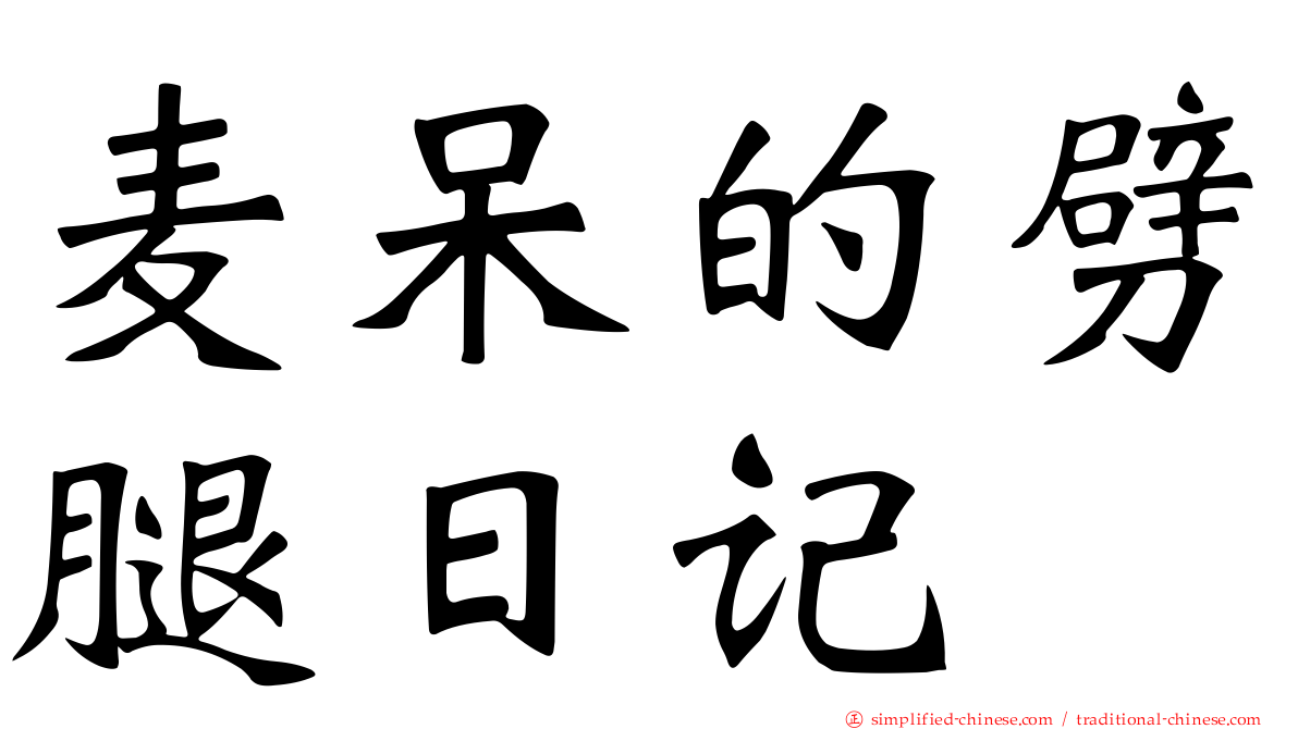 麦呆的劈腿日记