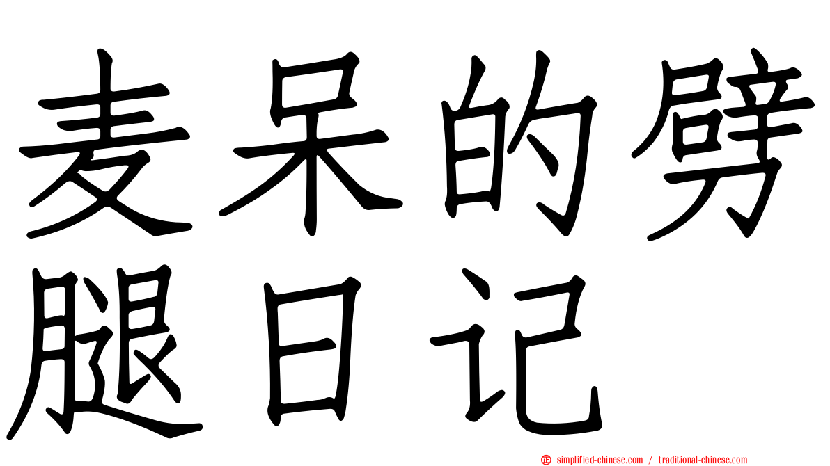 麦呆的劈腿日记
